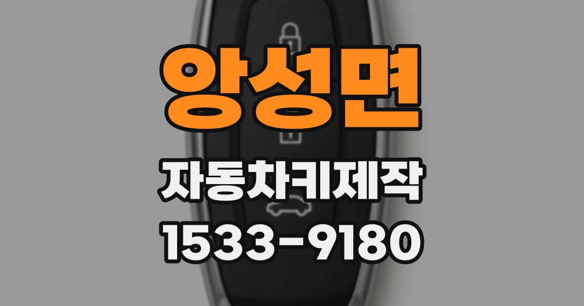 앙성면 자동차키제작