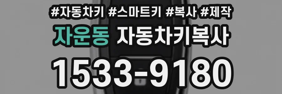 자운동 자동차키복사