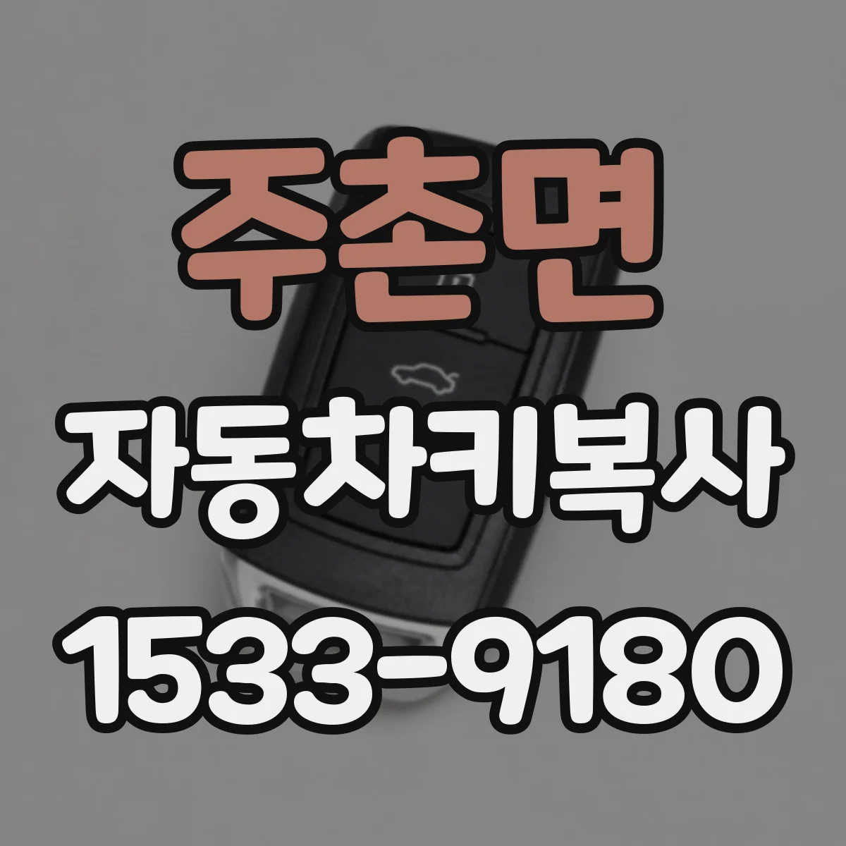 주촌면 자동차키복사