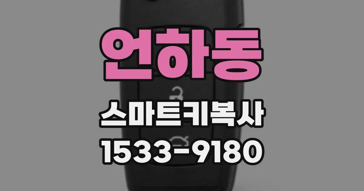 언하동 스마트키복사