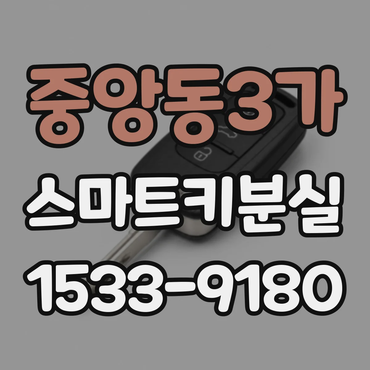 중앙동3가 스마트키분실