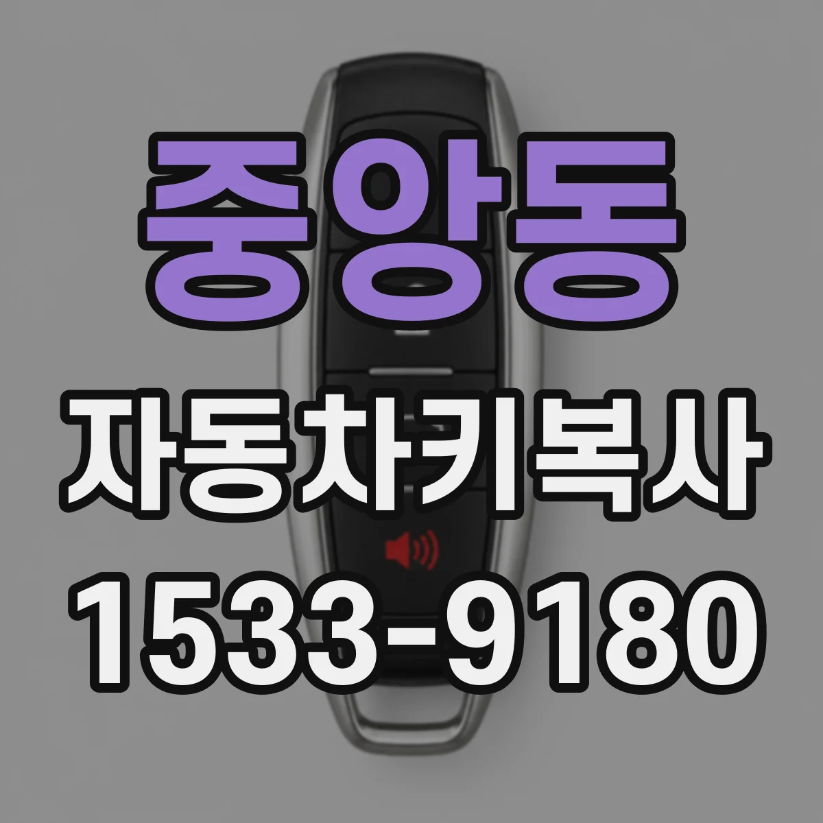 중앙동 자동차키복사