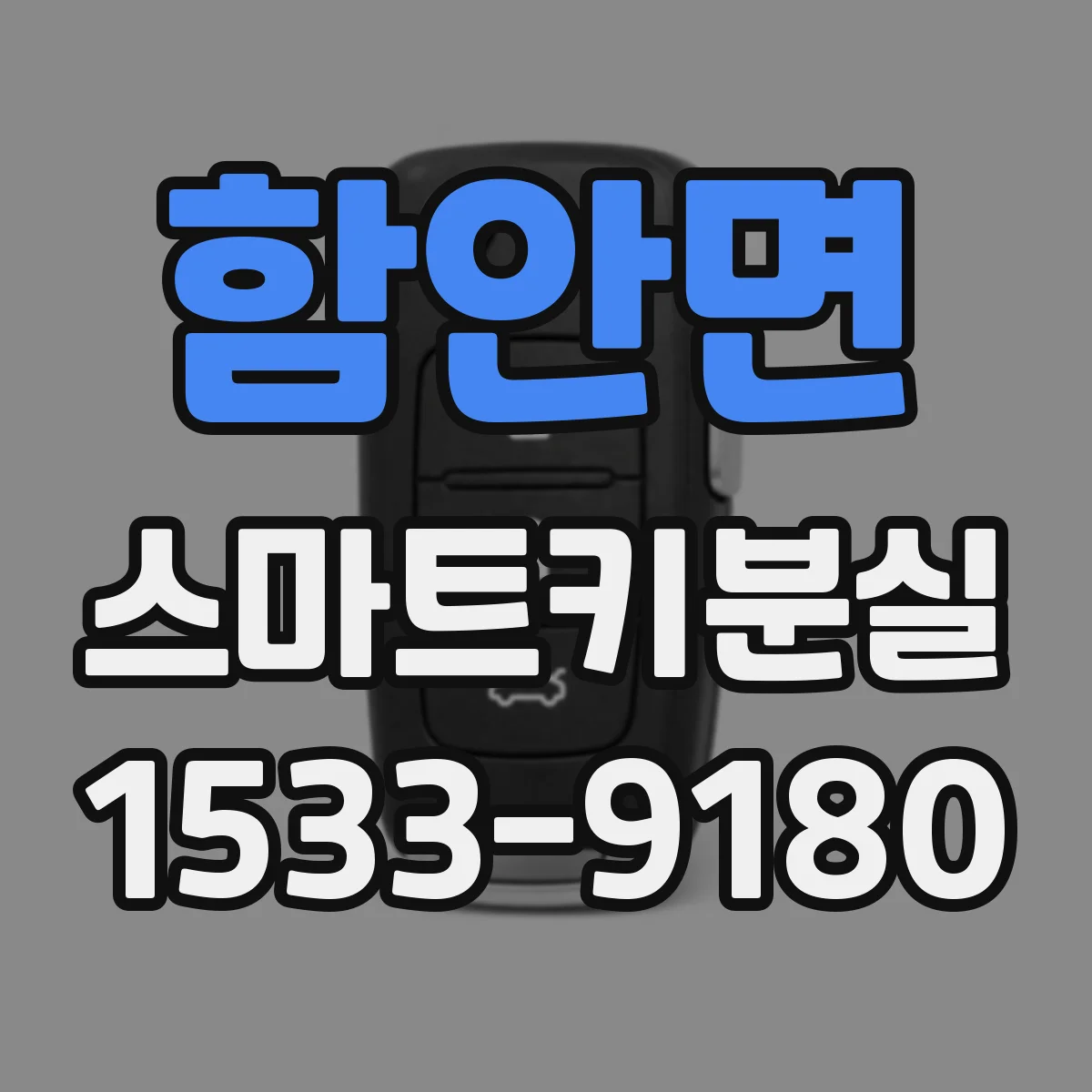함안면 스마트키분실