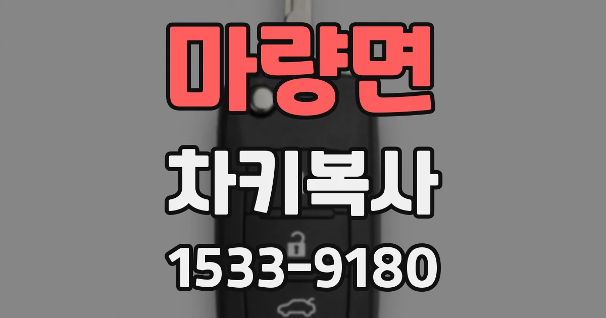 마량면 차키복사