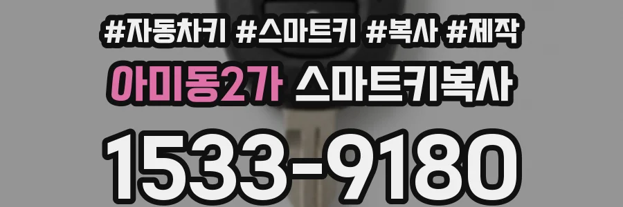 아미동2가 스마트키복사