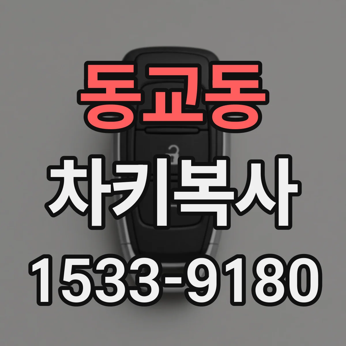 동교동 차키복사