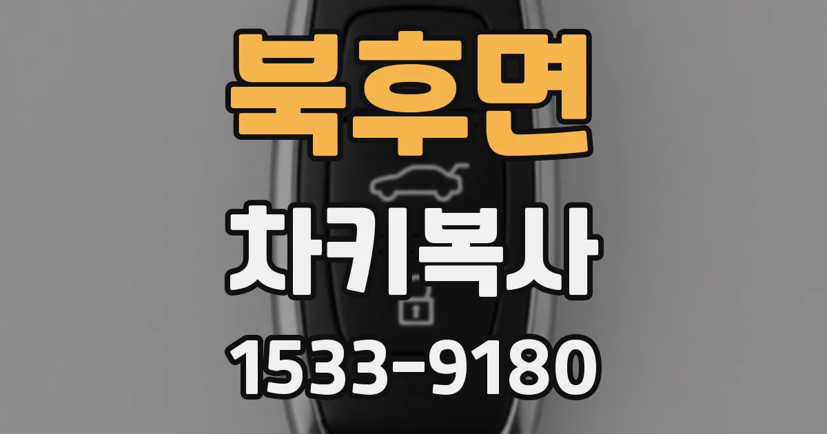 북후면 차키복사
