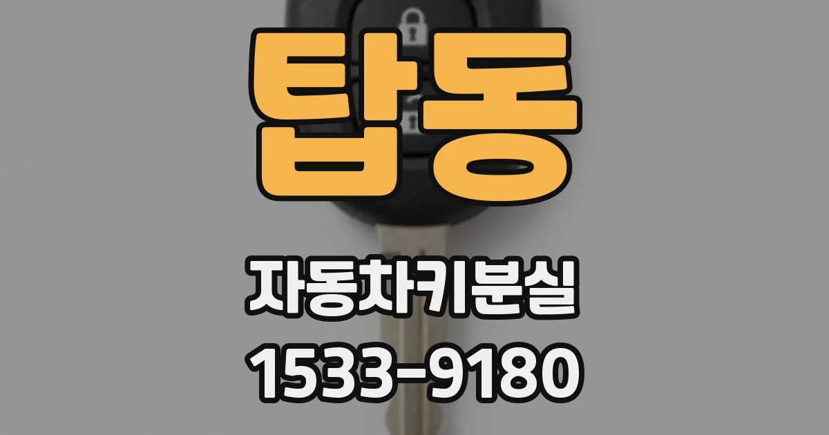 탑동 자동차키분실