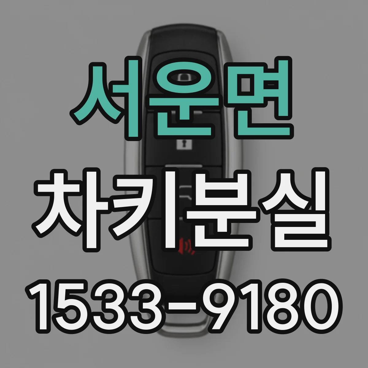 서운면 차키분실