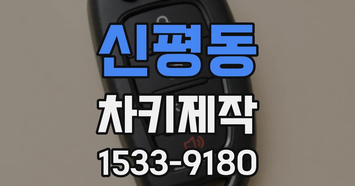 신평동 차키제작