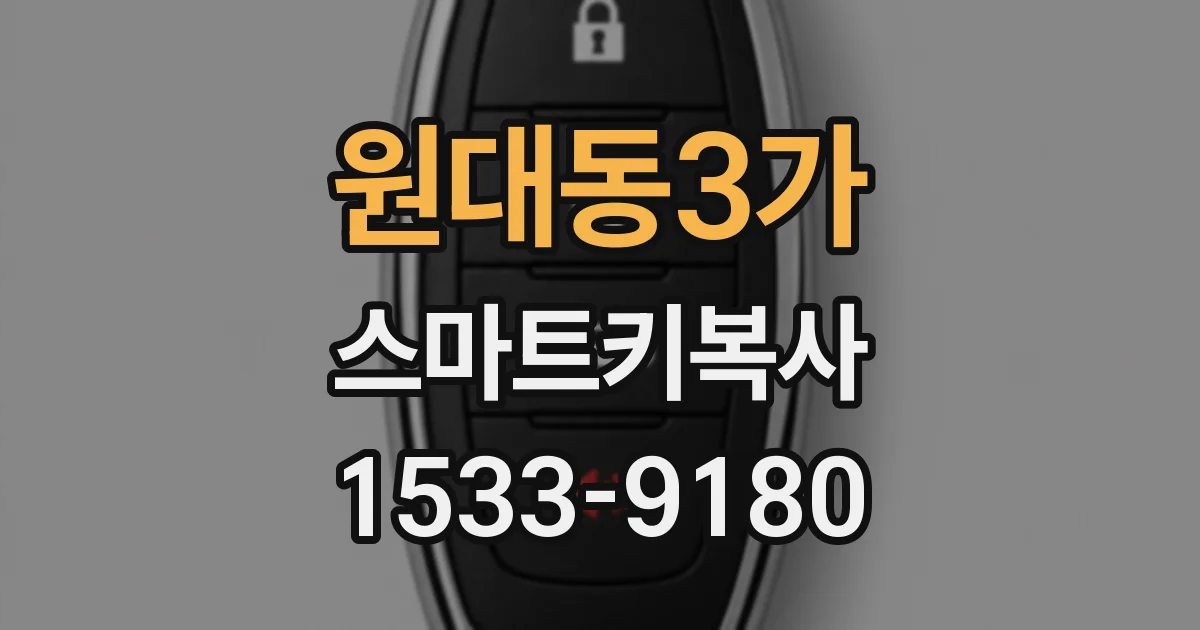 원대동3가 스마트키복사