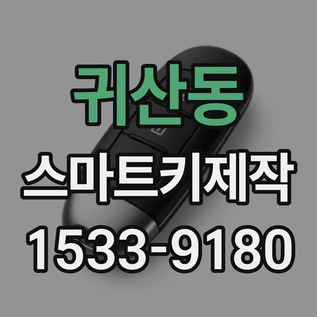 귀산동 스마트키제작