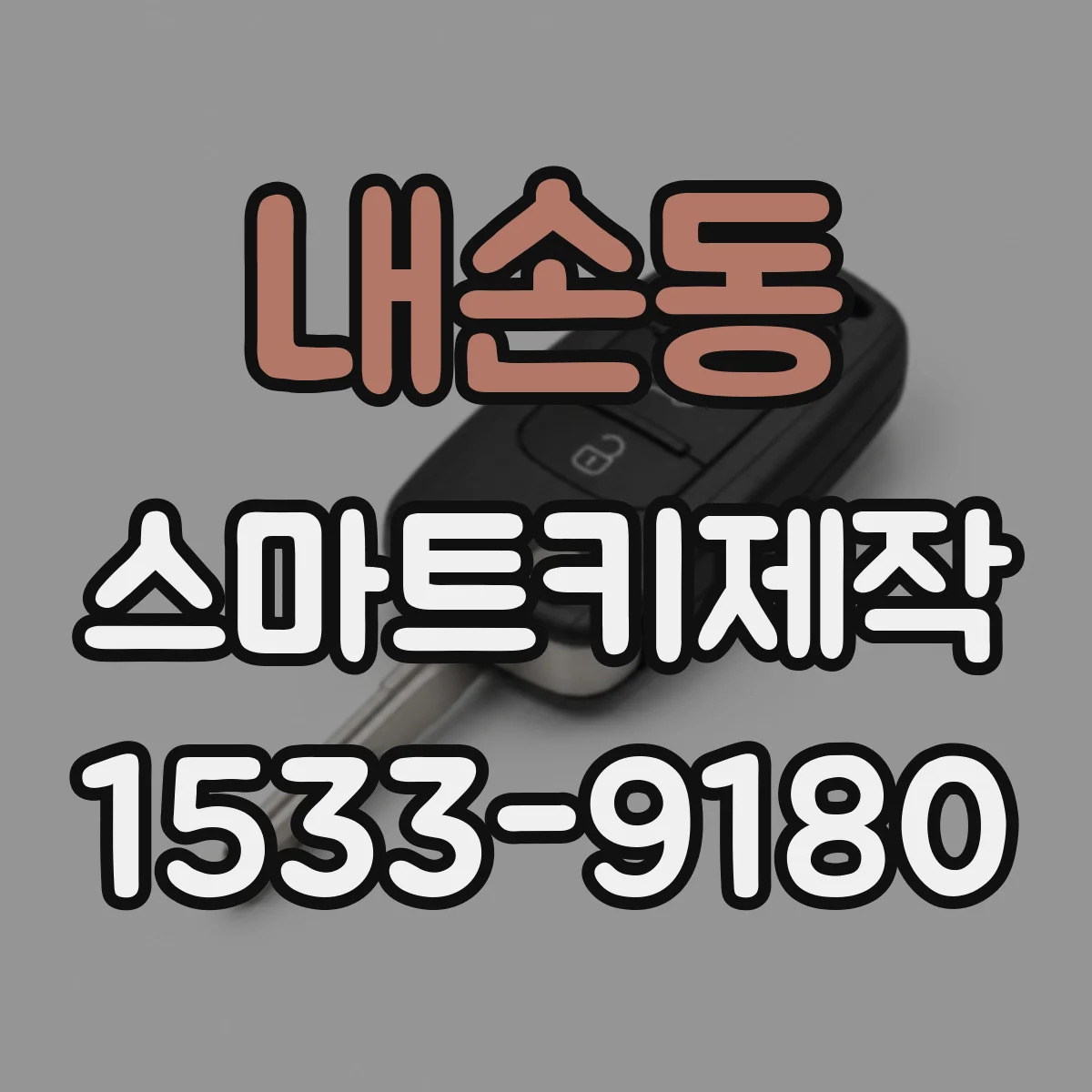 내손동 스마트키제작
