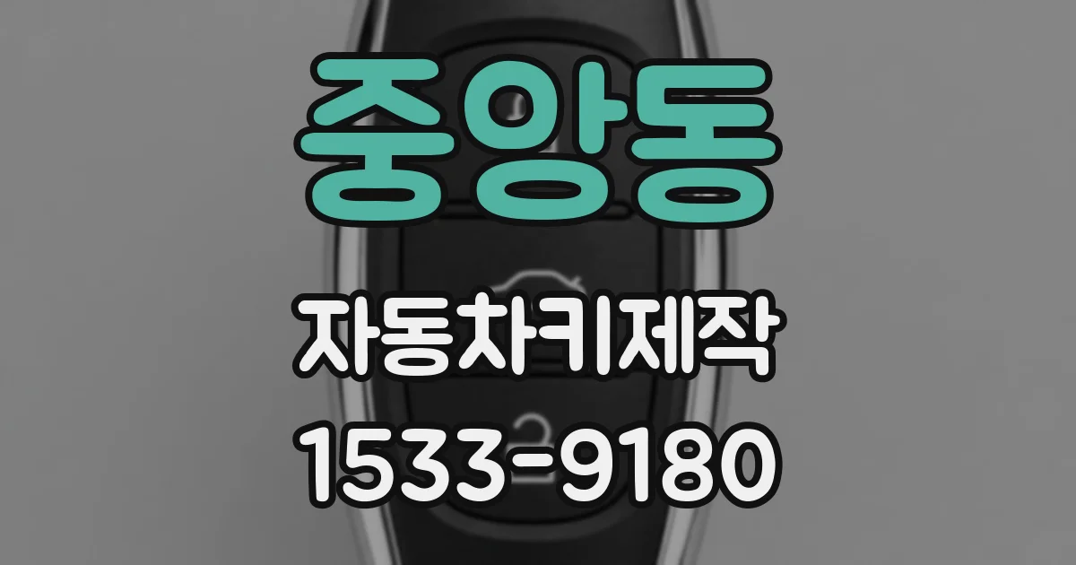 중앙동 자동차키제작