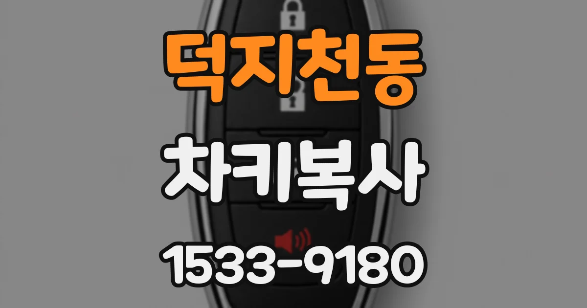 덕지천동 차키복사
