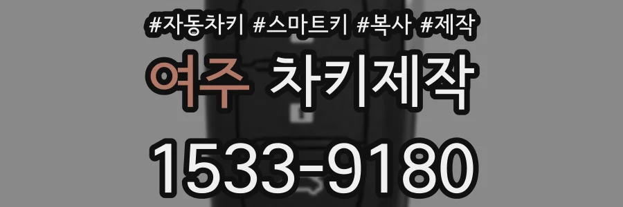 여주 차키제작