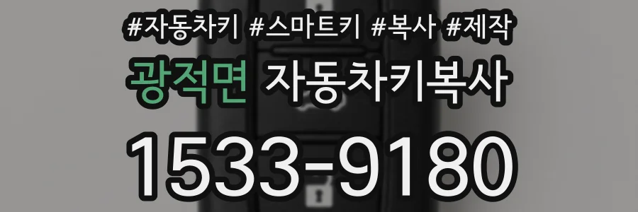 광적면 자동차키복사