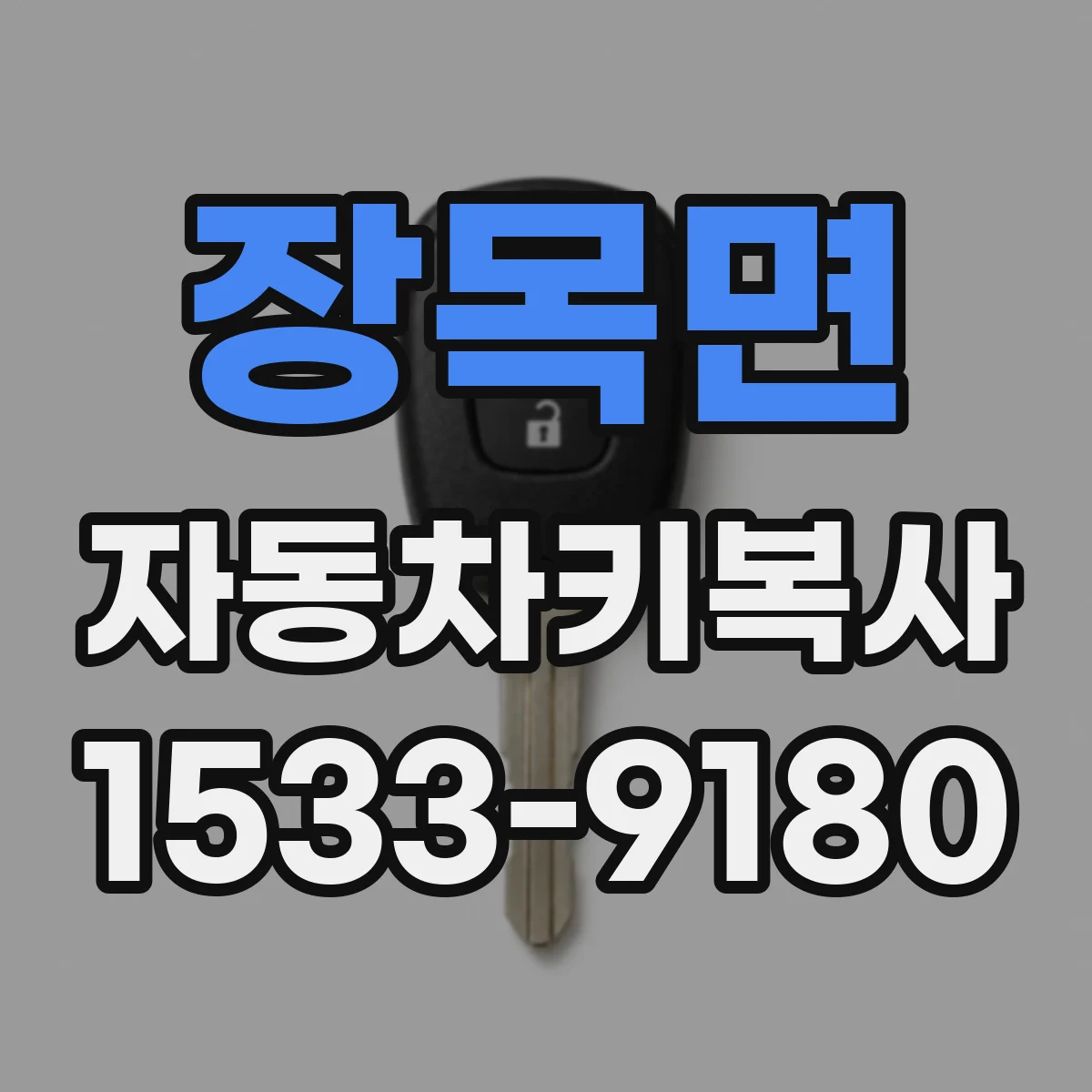 장목면 자동차키복사
