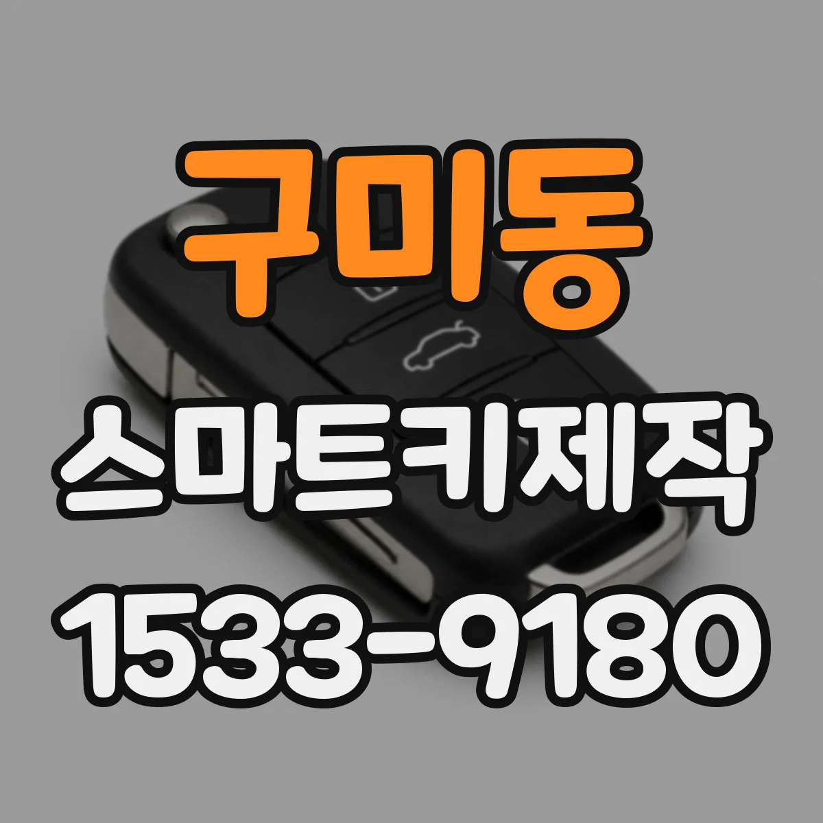 구미동 스마트키제작