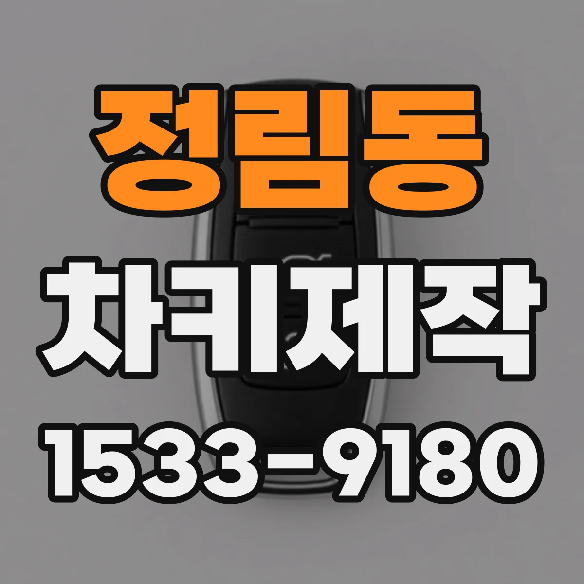 정림동 차키제작