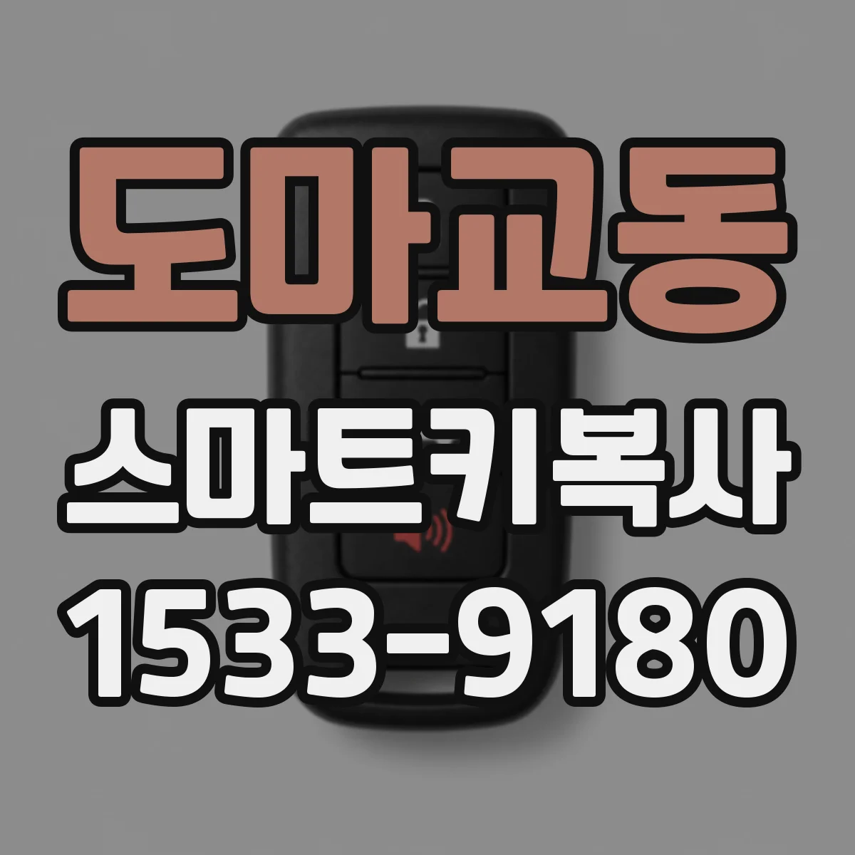 도마교동 스마트키복사