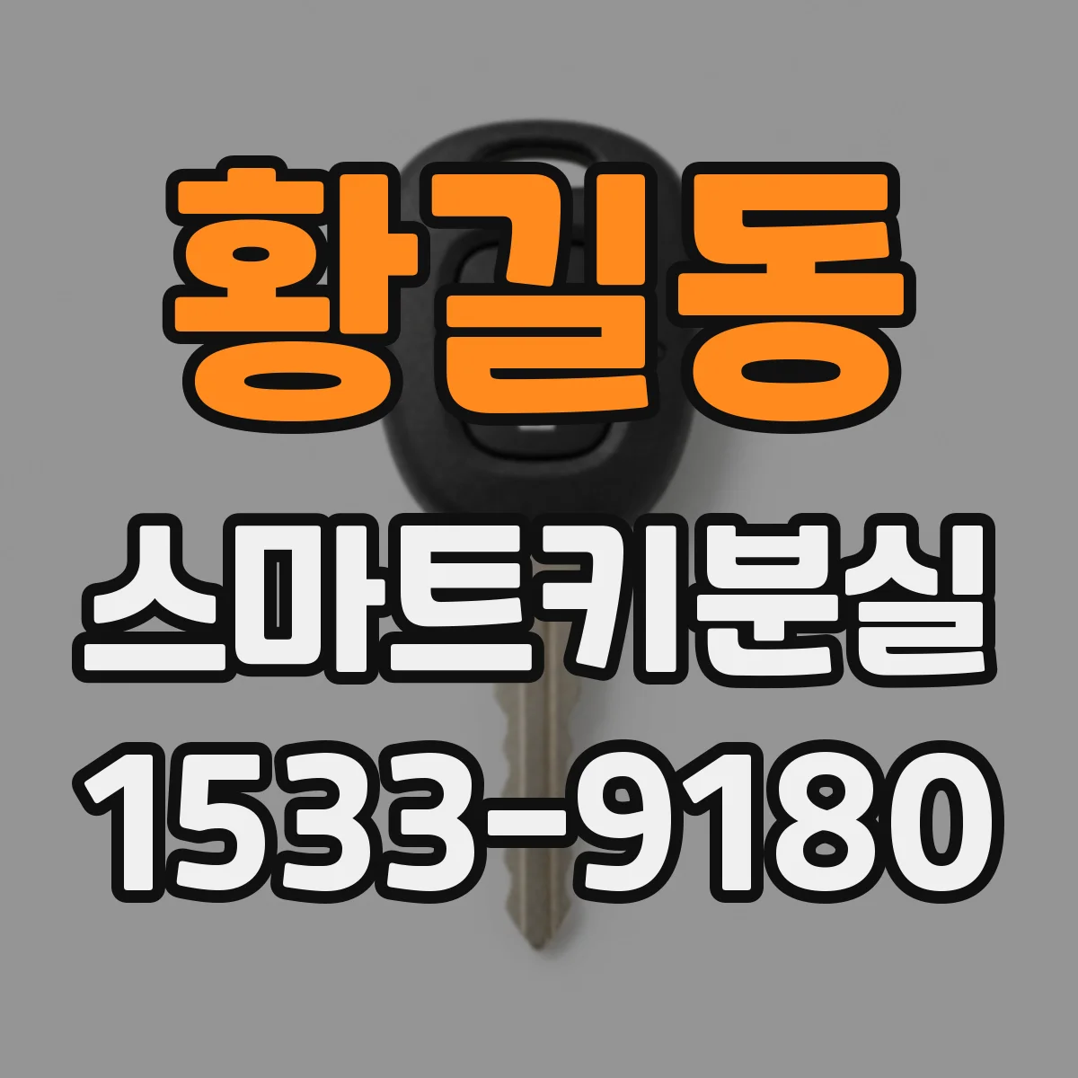 황길동 스마트키분실