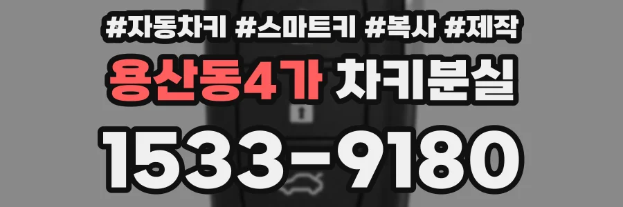 용산동4가 차키분실