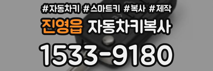 진영읍 자동차키복사