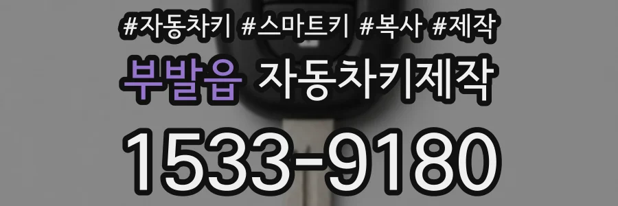 부발읍 자동차키제작