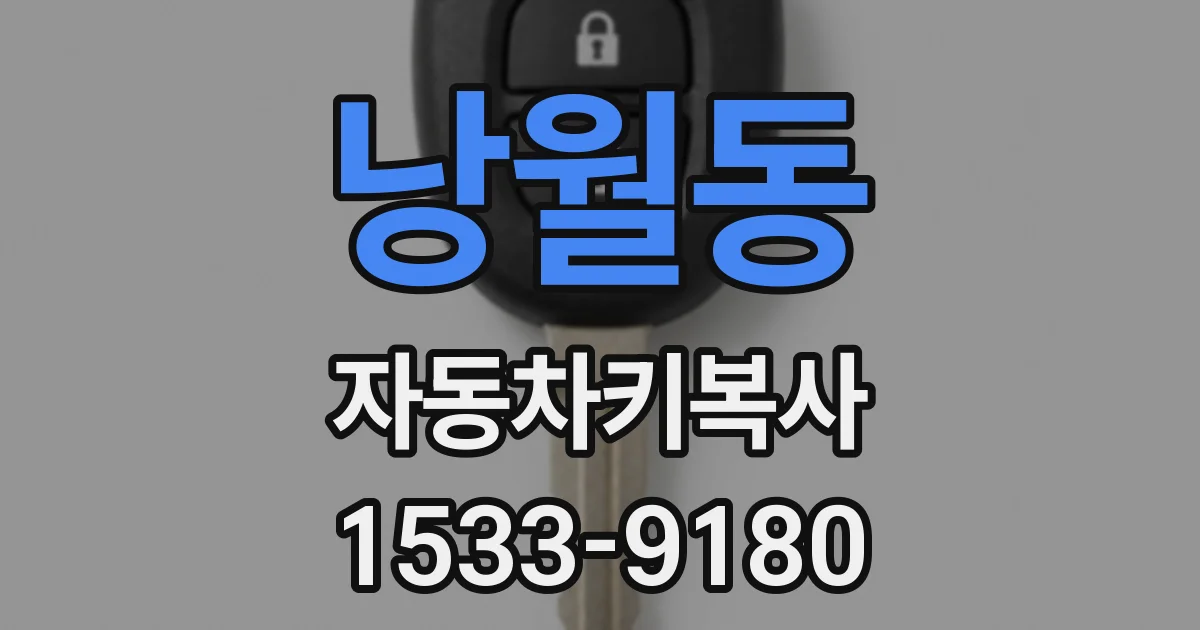 낭월동 자동차키복사