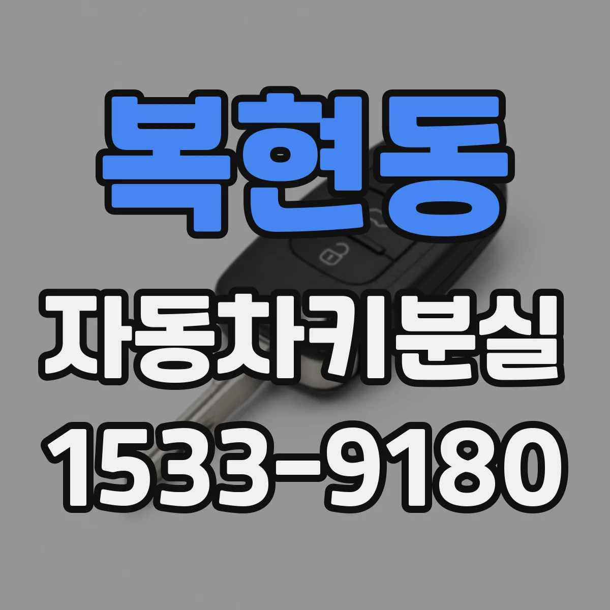 복현동 자동차키분실