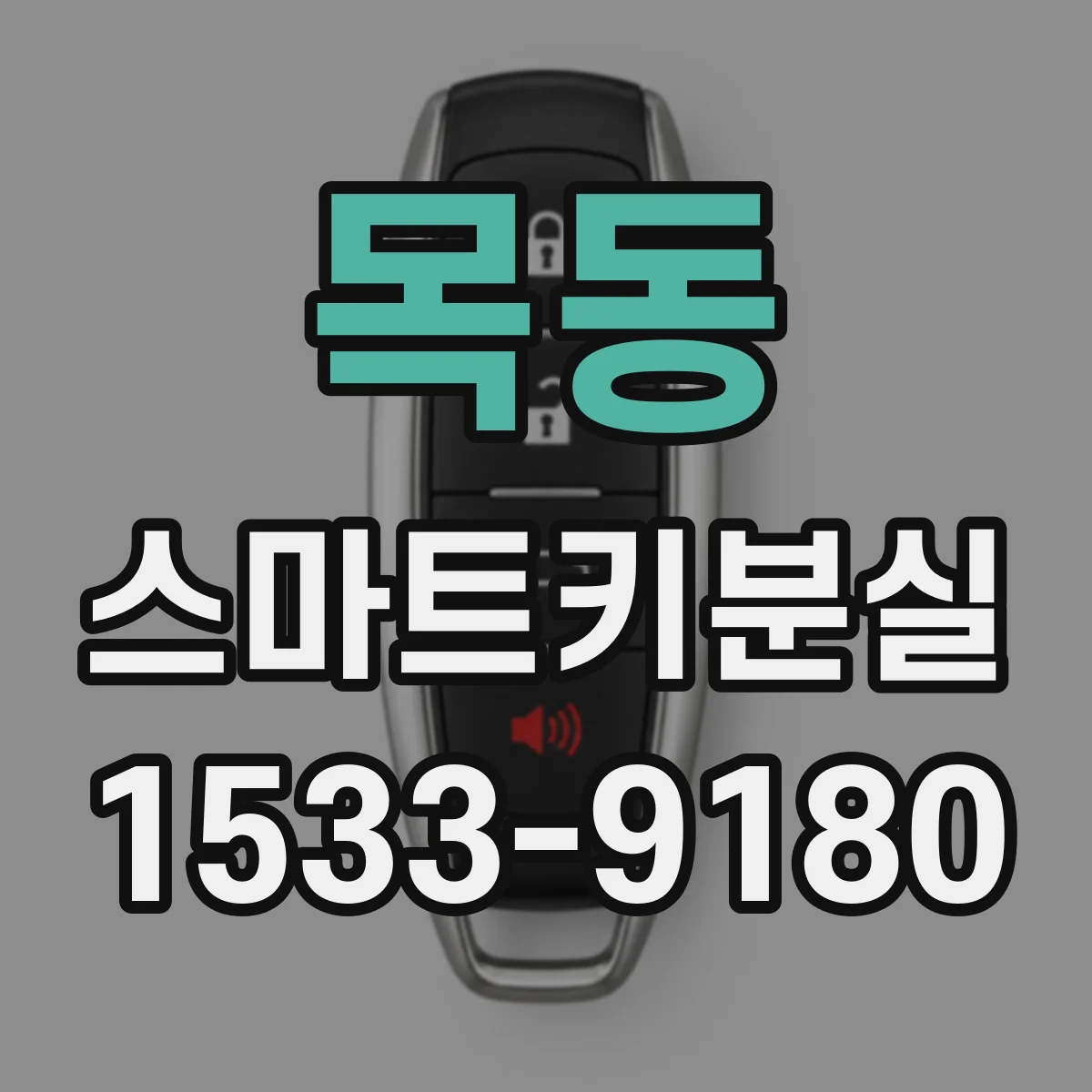 목동 스마트키분실