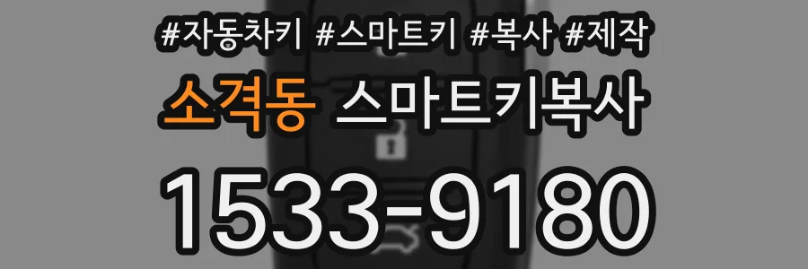 소격동 스마트키복사