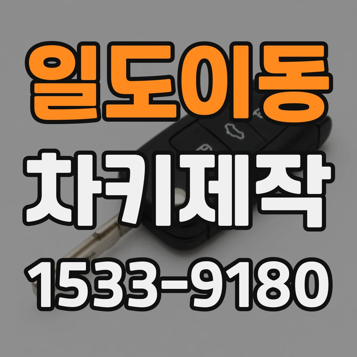일도이동 차키제작