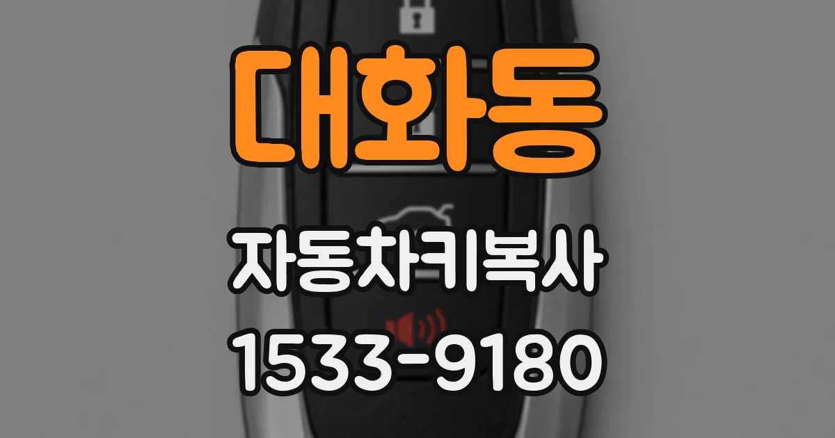 대화동 자동차키복사