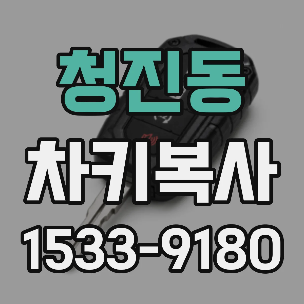 청진동 차키복사