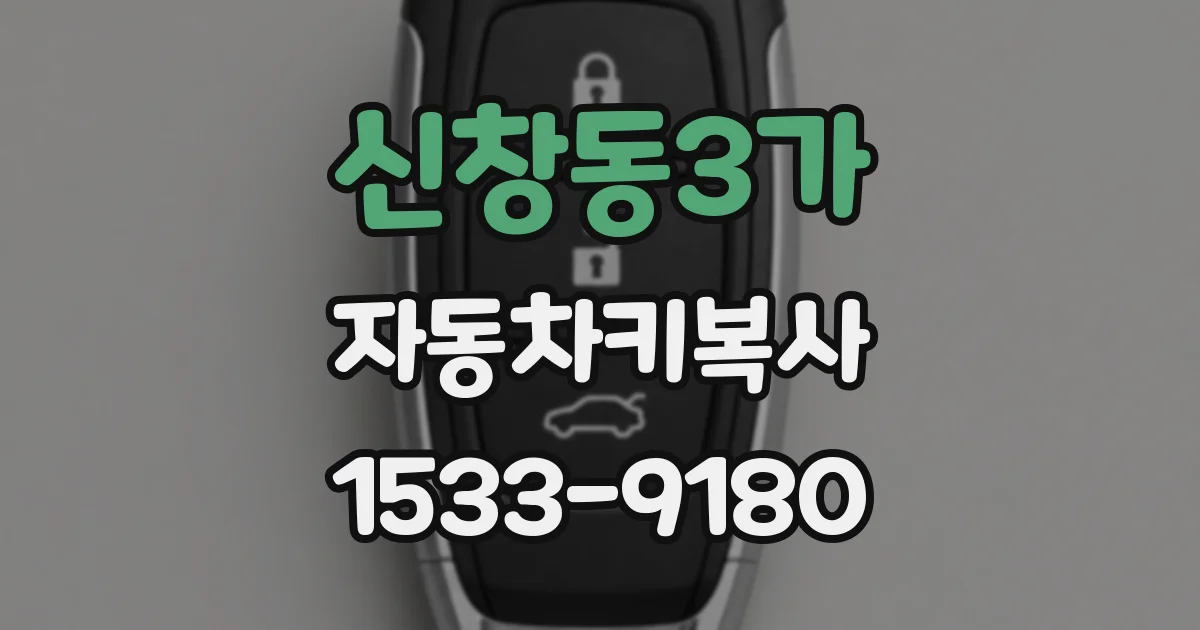 신창동3가 자동차키복사