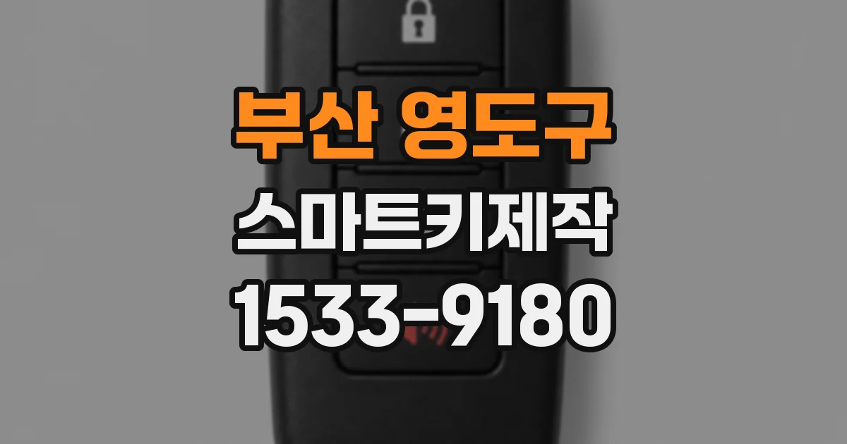 부산 영도구 스마트키제작