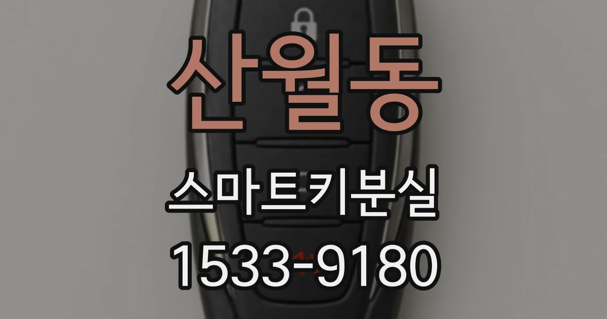 산월동 스마트키분실