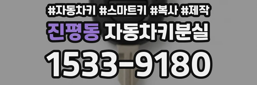 진평동 자동차키분실