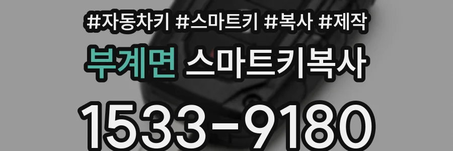 부계면 스마트키복사