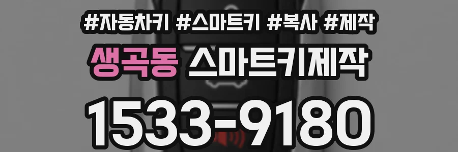 생곡동 스마트키제작