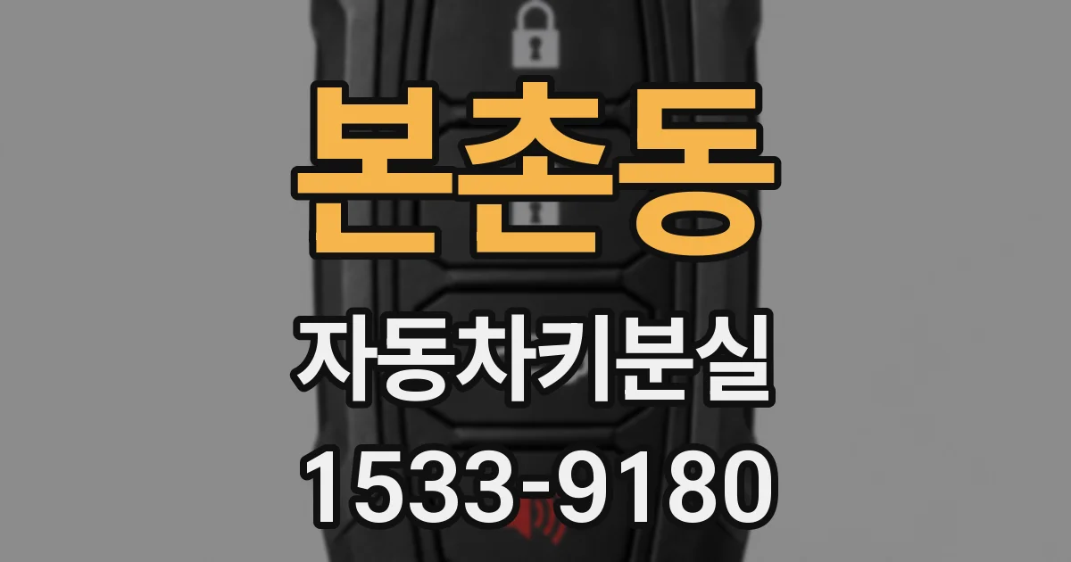본촌동 자동차키분실