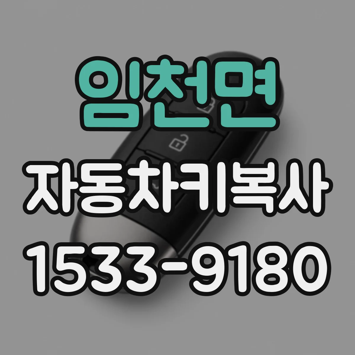 임천면 자동차키복사