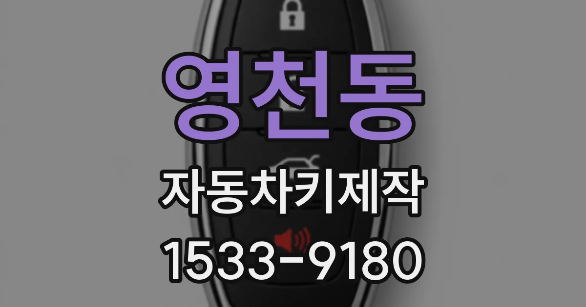 영천동 자동차키제작