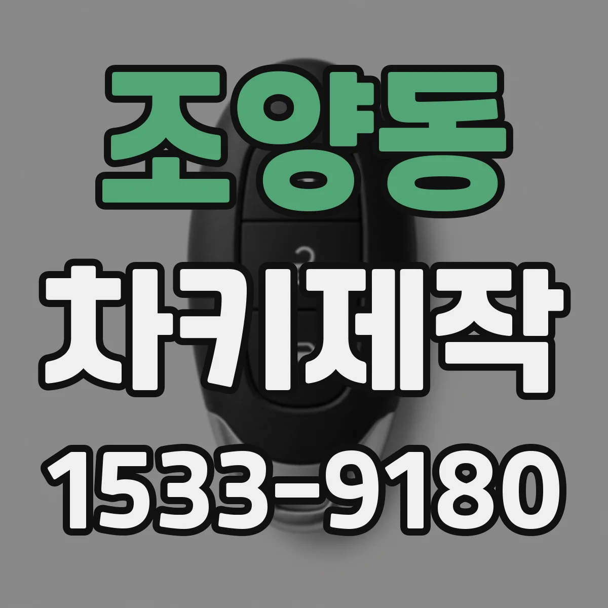 조양동 차키제작