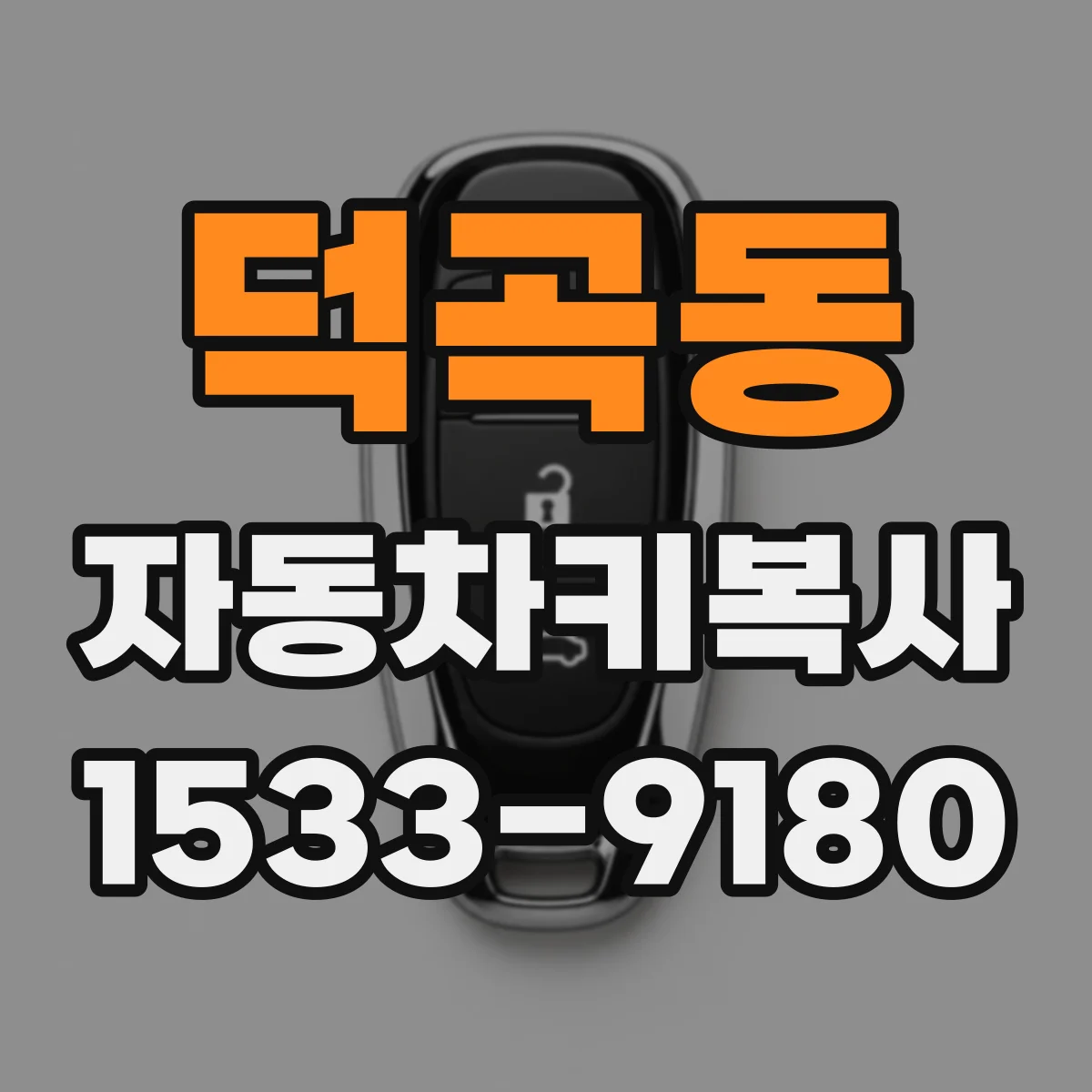 덕곡동 자동차키복사