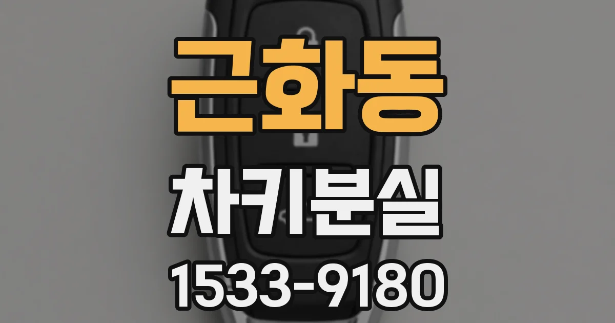 근화동 차키분실