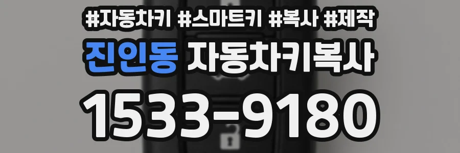 진인동 자동차키복사