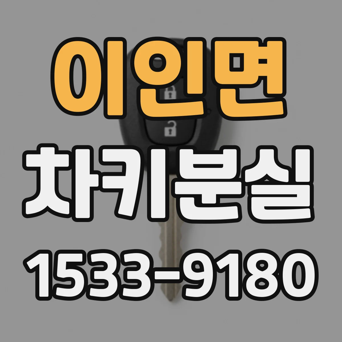 이인면 차키분실
